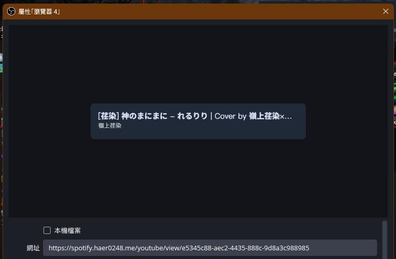 OBS 瀏覽器設定