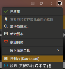 開啟 Tampermonkey 控制台